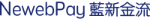 藍新金流付款