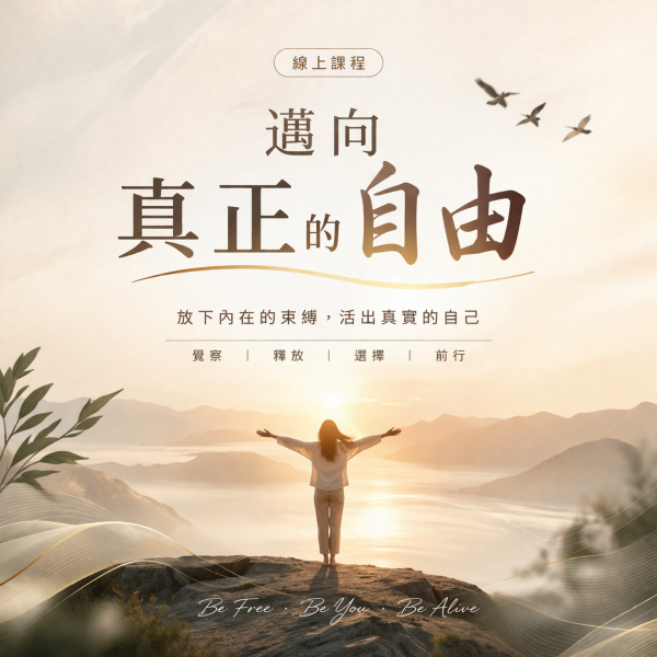 邁向真正的自由