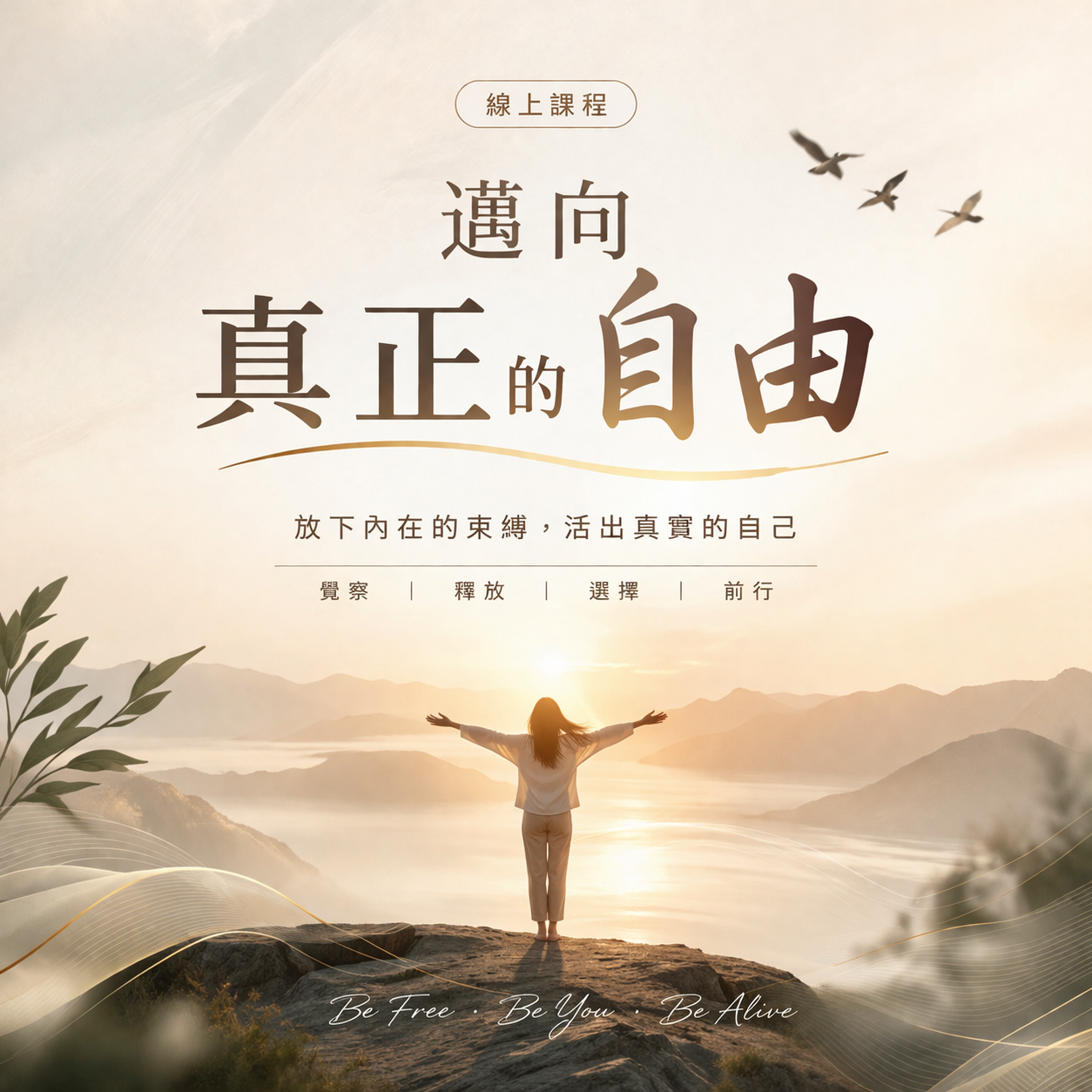 邁向真正的自由