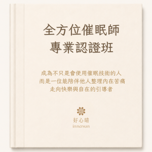 好心晴全方位催眠師專業認證班課程主圖