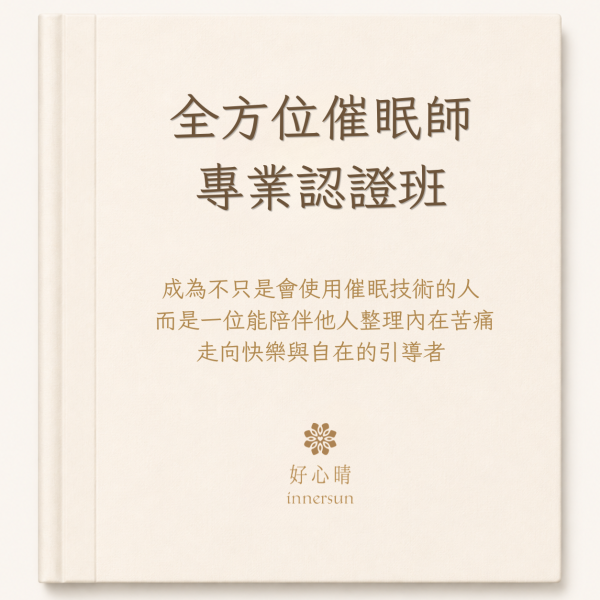 好心晴全方位催眠師專業認證班課程主圖