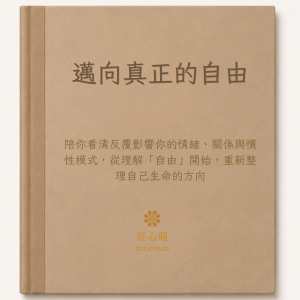 好心晴邁向真正的自由線上課程主圖