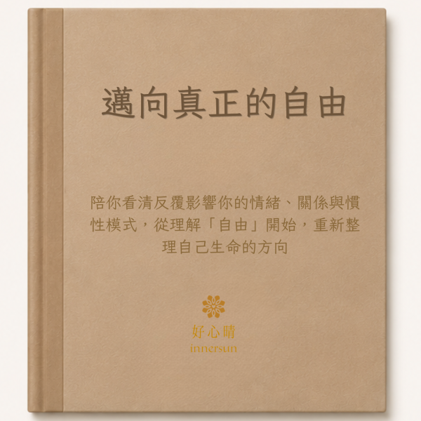 好心晴邁向真正的自由線上課程主圖