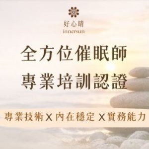 全方位催眠師專業認證培訓課程報名