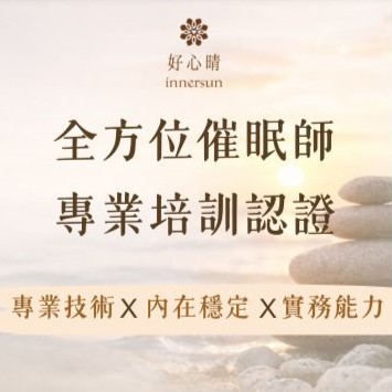 全方位催眠師專業認證培訓課程報名