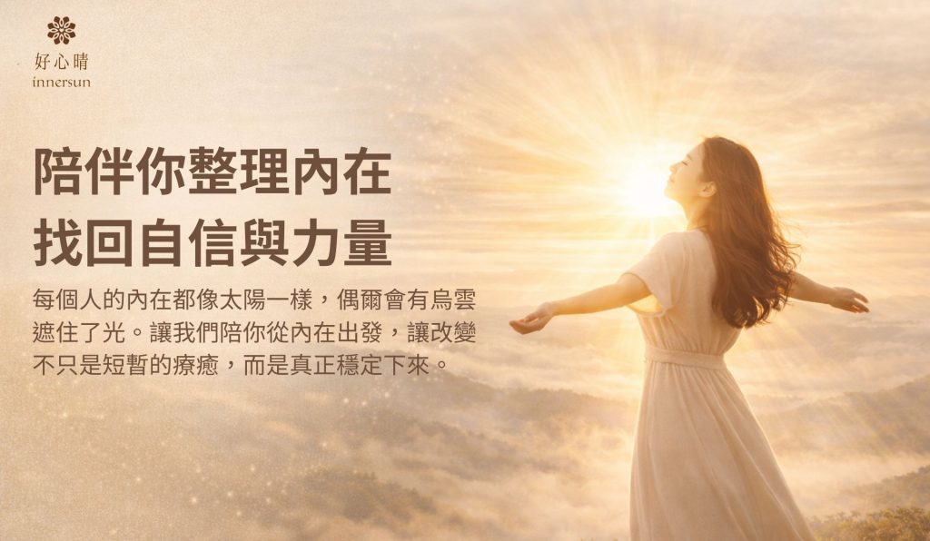 台中好心晴催眠與內在整理，陪你找回自信與力量