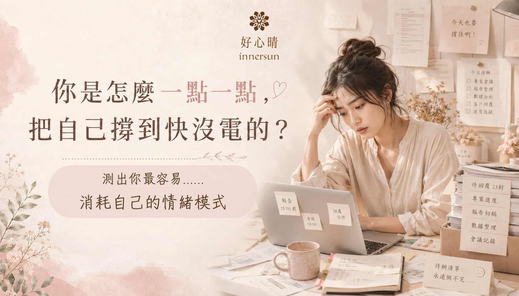 你是怎麼一點一點，把自己撐到快沒電的？