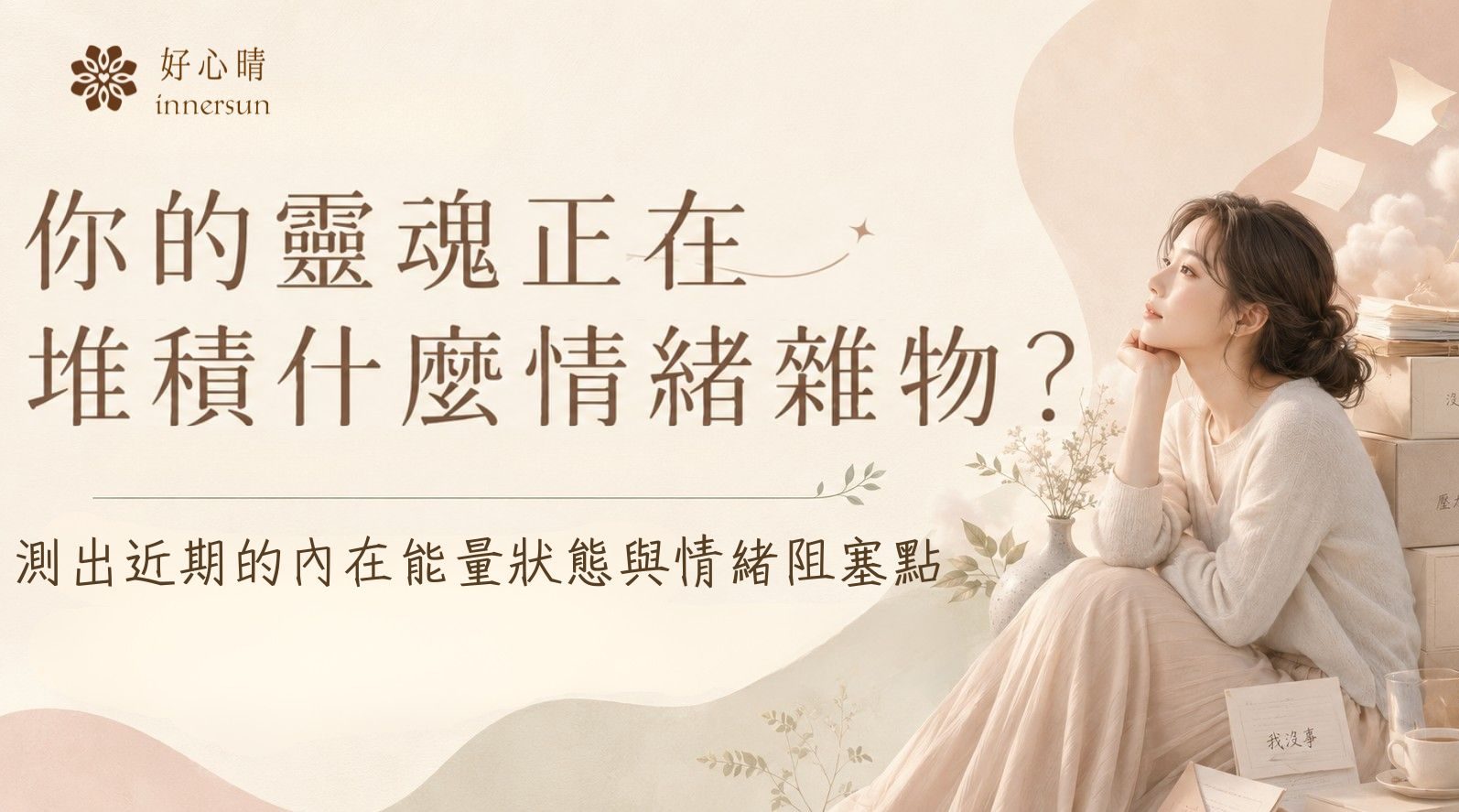 你的靈魂正在堆積什麼情緒雜物？