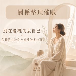 關係修復催眠
